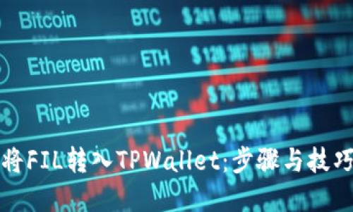 如何将FIL转入TPWallet：步骤与技巧详解