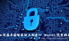 如何在币安智能链上创建TP Wallet：完整指南
