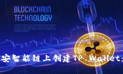如何在币安智能链上创建TP Wallet：完整指南