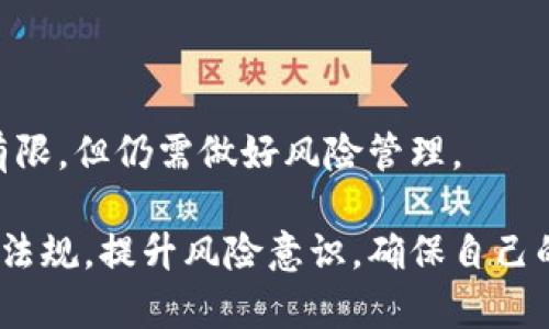    区块链买币合法吗？深入解析与法律风险  / 

 guanjianci  区块链, 买币, 违法, 法律风险  /guanjianci 

随着区块链技术的飞速发展和加密货币的普及，越来越多的人开始关注“买币”这一行为。然而，关于区块链买币是否合法的问题，常常引发争议与疑虑。本文将深入探讨相关法律法规、潜在风险及如何在法律框架内进行加密货币投资。

一、区块链与买币的基本概念

区块链是一种去中心化的分布式账本技术，它通过网络中的多个节点共同维护一份可被公开验证的数据记录。在区块链上生成的数字资产，通常被称为加密货币或数字货币，比如比特币、以太坊等。而“买币”就是指用户通过交易所或其他渠道购买这些加密货币的行为。

近年来，加密货币市场波动较大，不仅吸引了投资者的关注，也成为了很多国家和地区监管的目标。各国对于加密货币的法律地位和监管政策不尽相同，这使得“买币”是否合法的问题变得复杂。

二、各国对区块链买币的法律规定

区块链买币是否合法，首先要看所在国家或地区的法律规定。以下是不同国家的法律态度：

strong1. 美国：/strong在美国，加密货币被视为商品，而不是货币，受商品期货交易委员会（CFTC）监管。在一些州，购买和持有加密货币是合法的，但交易所需要满足特定的法律要求。

strong2. 中国：/strong中国对加密货币的态度相对保守。虽然从法律上讲，个人可以拥有数字资产，但ICO（首次代币发行）和大部分的加密货币交易所都被禁止。这意味着在中国直接“买币”是存在法律风险的。

strong3. 欧盟：/strong欧盟各国的法律态度不一，但总体上，很多国家允许加密货币交易。需要注意的是，某些国家对交易所实行严格的监管规则，要求其注册并遵循反洗钱法规。

strong4. 日本：/strong日本是对加密货币持开放态度的国家之一，自2017年以来已将加密货币合法化，并对其交易所进行监管。

综上所述，区块链买币在不同国家的法律地位和监管政策差异较大，投资者需详细了解所在地区的法律规定。

三、区块链买币可能面临的法律风险

尽管在某些国家，区块链买币是合法的，但投资者仍需面临几种法律风险：

strong1. 交易所的合法性：/strong很多交易所并未在当地注册或持有相关执照，投资者在这些平台上进行交易，存在资金安全风险。如果交易所被关闭或卷钱跑路，投资者可能会面临无法追回资金的风险。

strong2. 税务问题：/strong在很多国家，卖出加密货币时需要缴纳资本利得税。投资者需要向税务部门报告收益，未报告可能会面临罚款。

strong3. 法规变更：/strong各国对加密货币的法律法规仍在不断变化。新法规的出台可能会导致原本合法的交易行为突然变得违法。

strong4. 个人隐私风险：/strong区块链技术的公开性使得所有交易都可以被追踪，投资者需要保护个人信息，避免被不法分子盯上。

四、如何安全进行区块链买币

为了降低法律风险，投资者在进行区块链买币时可采取以下措施：

strong1. 了解所在地区的法律法规：/strong在交易之前，务必了解所在国家和地区的法律法规，包括对加密货币的监管态度和相关的税务规定。

strong2. 选择合法合规的交易所：/strong选择知名度高、口碑好的交易所进行交易。确保这些平台持有合规牌照，并了解其安全措施。

strong3. 保留交易记录：/strong保持详细的交易记录，包括买入价格、卖出价格及日期，以便于后期报税时使用。

strong4. 注意安全和隐私：/strong使用双重认证等安全措施，保护账户安全，避免因信息泄露导致的资金损失。

五、常见问题解答

以下是一些关于区块链买币的常见问题：

1. 区块链买币会被抓吗？

具体情况要视乎所在国家的法律。在一些国家，买币是合法的，不会受到法律追究。但在如中国等一些严格限制加密货币的国家，相关行为可能会受到法律制裁，投资者需谨慎。

2. 如何判断一个交易所是否合法？

合法的交易所通常会在当地监管机关注册，并按规定开展业务。投资者可以通过查阅该交易所的网站及公开信息，了解其合规情况和用户评价。

3. 买币需要缴纳税款吗？

在多数国家，卖出加密货币后需缴纳资本利得税。投资者应了解所在国家的税务规定，并及时申报纳税，避免后续的法律风险。

4. 如何保护自己的加密资产？

可通过使用冷钱包（离线钱包）或硬件钱包来保护加密资产。此外，定期备份钱包，并使用强密码和双重认证等措施，提高安全性。

5. 加密货币的未来走势如何？

加密货币的未来走势受到多种因素的影响，包括市场需求、法律政策、技术进步等。投资者应保持对市场的关注与学习，形成理性的投资策略。

6. 购买小额加密货币会面临什么风险？

纵使是小额投资，投资者仍需要面对市场波动风险、交易所风险、个人资金安全风险等。尽管小额投资的资金损失相对有限，但仍需做好风险管理。

综上所述，区块链买币的合法性问题和法律风险是一个复杂且多变的话题。投资者在行动之前，务必深入了解相关法律法规，提升风险意识，确保自己的资金安全。