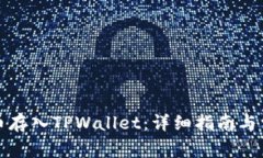 如何将狗狗币存入TPWallet：详细指南与常见问题解