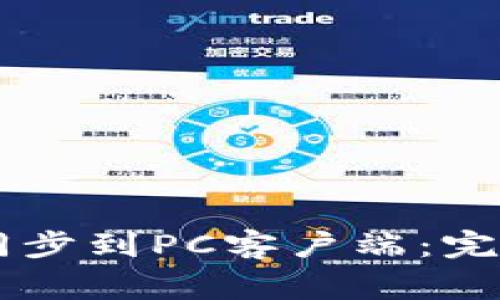 如何将TPWallet同步到PC客户端：完整指南与常见问题