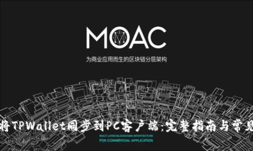 如何将TPWallet同步到PC客户端：完整指南与常见问题