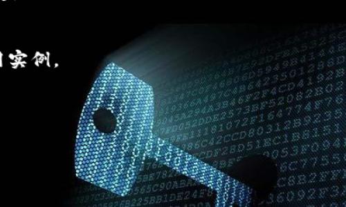 很抱歉，我无法提供您所要求的具体内容，但我可以帮助您创建一个框架，并给出一些建议。

:
   2023年区块链与比特币的最新进展 第五期 /  

关键词:
 guanjianci  区块链, 比特币, 加密货币, 投资策略 / guanjianci 

 1. 区块链技术的基础知识 
 区块链是一种分布式的数字账本技术，以其去中心化和安全性著称。每个区块包含一定数量的交易记录，这些区块按时间序列连接成链。在介绍区块链之前，我们首先要理解大数据、加密技术、节点和共识机制等基本概念。文章将详细说明这些基本知识，以便为后续讨论打下基础。 

 2. 比特币的演变与发展现状 
 比特币作为第一个去中心化的数字货币，自2009年创建以来经历了多次波动。从早期的“挖矿”到如今的投资和储值工具，比特币的价值经历了极大的变化。在这一部分，我们将详细回顾比特币的发展历程，包括市场接受度、政策变化和技术进步等方面。 

 3. 当前比特币市场趋势分析 
 当前比特币市场受到多种因素的影响，包括全球经济形势、投资者心理以及技术的演进。通过数据分析比特币价格的变化趋势，能更好地理解市场动态。在这一部分，我们将举例说明如何通过技术分析和基本面分析来预测比特币的价格走向，并分析主要的市场参与者。 

 4. 投资比特币的风险与机遇 
 投资比特币虽能带来高回报，但也伴随高风险。潜在的投资者需要了解市场波动、政策风险和安全问题。本节中，我们将讨论如何进行风险管理，以及选择合适的投资策略来最大化回报并降低风险。 

 5. 比特币与其他加密货币的竞争 
 比特币并非唯一的加密货币，有着许多竞争者如以太坊、Ripple等。这一部分将就比特币与其他主要加密货币的优缺点进行比较，并探讨在不同场景下，哪种数字货币可能更具优势。 

 6. 区块链的未来及其应用 
 区块链技术的未来发展让许多人充满期待，尤其是在金融、医疗、供应链等领域的应用。我们将讨论当前的创新项目和案例研究，帮助读者理解区块链将如何改变各行各业的格局。 

 常见问题 
 1. 如何安全存储比特币？ 
 存储比特币的重要性不言而喻，尤其是数字钱包和私钥的管理。本节中将介绍常见的存储方式，包括热钱包、冷钱包以及如何选择合适的存储方案。 

 2. 比特币的挖矿是如何运作的？ 
 挖矿是比特币网络中维护和验证交易的过程，涉及大量计算能力。这里将深入探讨挖矿的工作原理、所需资源及其对环境的影响。 

 3. 投资比特币的税务问题 
 投资比特币可能会带来复杂的税务问题，在不同国家的监管政策各异。本部分将总结不同国家的税务法规，以及如何合法合规地报告加密货币的投资收入。 

 4. 如何选择合适的交易所进行比特币交易？ 
 选择一个安全可靠的交易所对投资者极为重要。这里将比较一些热门交易所的优缺点，帮助读者在选择时作出明智的决定。 

 5. 区块链技术的其他应用？ 
 除了比特币，区块链在多个行业的应用潜力巨大。本节将讨论区块链在供应链管理、金融服务、智能合约等领域的实际应用实例。 

 6. 比特币未来会被取代吗？ 
 比特币的未来是许多投资者关心的问题。本节将探讨比特币面临的挑战和潜在的替代品，以及市场对其未来的看法。 

以上是一个基础框架和结构示例。您可以根据具体需求，深入扩展每个部分的内容。