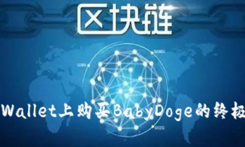 在TPWallet上购买BabyDoge的终极指南