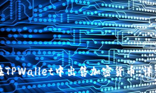 如何在TPWallet中出售加密货币：详细指南