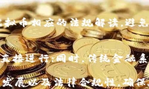 
区块链虚拟币交易如何找到合适的合作伙伴？

相关关键词
区块链, 虚拟币, 找人, 交易合作/guanjianci

一、区块链与虚拟币的基本概念
区块链是一种去中心化的分布式账本技术，具有透明性、不可篡改性和安全性等特点。虚拟币（或称加密货币）是基于区块链技术所创造的数字资产，常见的如比特币、以太坊等。虚拟币通过区块链网络的矿工进行挖矿生成，并借助网络进行交易。

二、为什么需要找到合适的合作伙伴
寻找合作伙伴可以在虚拟币交易中带来多重好处，首先可以降低交易风险，确保交易的安全性；其次，合作伙伴可以提供投资建议、市场信息和技术支持；最后，发现合适的合作伙伴有利于构建信任关系，从而在未来更高效地开展合作。

三、如何在区块链领域找到合适的人
在区块链和虚拟币领域找到合适的合作伙伴，可以借助以下几个方法：
1. **社交媒体与论坛**：在社交媒体平台（如Twitter、Reddit、Facebook等）及区块链专用论坛中积极参与讨论，分享经验，吸引志同道合的人。
2. **行业会议与展会**：参加区块链相关的行业会议和展会，可以直接面对面交流，寻找合作机会。
3. **在线平台**：可以通过一些专业的在线平台，如LinkedIn、GitHub等，寻找相关领域的专家和合作伙伴。
4. **社区参与**：加入区块链相关的社区或群组，通过社区资源寻找潜在合作伙伴。

四、如何确保找到的人是可靠的
在找到潜在的合作伙伴后，如何判断他们是否可靠是关键。可以通过以下几种方法来验证：
1. **背景调查**：了解对方的专业背景、经历和过往项目，通过网络搜索和社交媒体了解其声誉。
2. **项目案例分析**：查看对方以往参与的项目，分析其成功与否以及对方在项目中的角色。
3. **面谈沟通**：可以和对方进行深入的面谈，了解他们的想法、价值观以及对合作的看法。
4. **小范围试探**：初步合作时可以选择小规模的项目，以此来考察合作的默契程度。

五、常见问题解答

问题1：区块链虚拟币的安全性如何保证？
对于虚拟币的安全性，首先要选择安全性高的钱包存储个人资产，确保私钥安全，定期更新密码。同时，参与交易时要考虑使用去中心化交易所，以避免中心化平台可能带来的风险。

其次，进行交易时最好使用两步验证（2FA），增加账户的安全性。此外，保持良好的网络安全习惯，定期检查账户的交易记录，发现异常情况立即采取措施。

问题2：虚拟币投资的风险有哪些？
投资虚拟币的风险主要包括市场波动风险、项目风险和监管风险。市场波动风险是指虚拟币价格波动较大，可能导致投资损失；项目风险包括项目团队的信任度和技术实现的可能性；监管风险则指许多国家对虚拟币的态度不一，可能随时改变政策，影响市场。

hr /

问题3：如何选择合适的虚拟币进行投资？
选择投资虚拟币要考量多个因素，首先要看项目的白皮书，了解其核心价值和应用场景。其次，项目团队的背景和经验也是重要考量因素，选择知名团队通常更为安全。

另外，社区的活跃度和技术更新频率也是评估项目的重要标准，活跃的社区意味着有更多的支持者和参与者，而频繁更新和技术进步则表明项目不断迭代。

问题4：区块链技术的未来发展趋势是什么？
区块链技术正在向更广的领域拓展，未来可能会与金融、物流、医疗、供应链等多个行业深度结合，尤其是在智慧合约、分布式存储和身份认证等应用方面有巨大潜力。随着5G、人工智能等技术的发展，区块链也将有新的用武之地，推动社会的数字化转型。

问题5：虚拟币交易的法律合规性如何处理？
不同国家和地区对虚拟币的监管政策存在差异，因此在进行虚拟币交易时要了解当地法律法规，确保合规。可以通过咨询法律专家或专业机构，获取有关虚拟币相应的法规解读，避免在交易过程中产生法律风险。

问题6：虚拟币与传统金融的区别是什么？
虚拟币与传统金融体系的区别主要体现在去中心化、透明性和匿名性等方面。传统金融需要通过中介机构进行交易，而虚拟币的交易则是通过区块链网络直接进行；同时，传统金融系统的信息透明度较低，而区块链技术则使得每一笔交易都可追溯，保证透明。同时，虚拟币的匿名性则不同于传统金融需要实名认证的特点，保障用户隐私。

总结而言，区块链虚拟币找人主要依赖于社交网络、专业会议和社群成员的互动。确保找到可靠的合作伙伴，需认真考量其背景和声誉。了解市场风险、技术发展以及法律合规性，确保在复杂的市场中有效应对挑战，安全地参与虚拟币投资。