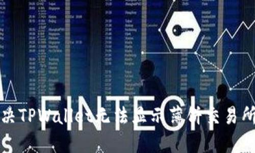 如何解决TPWallet无法显示薄饼交易所的问题