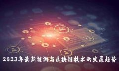 2023年最新链游与区块链技术的发展趋势