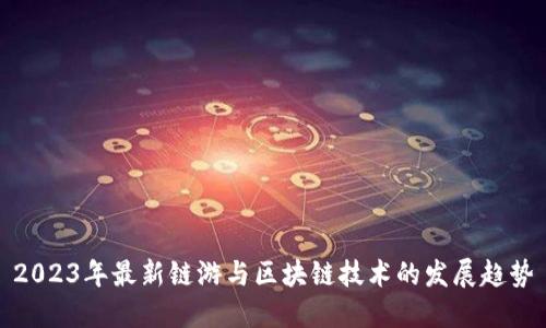 2023年最新链游与区块链技术的发展趋势