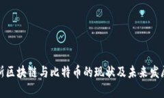 俄罗斯区块链与比特币的现状及未来发展分析