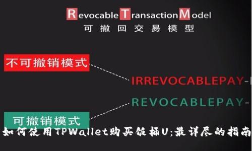 如何使用TPWallet购买饭桶U：最详尽的指南