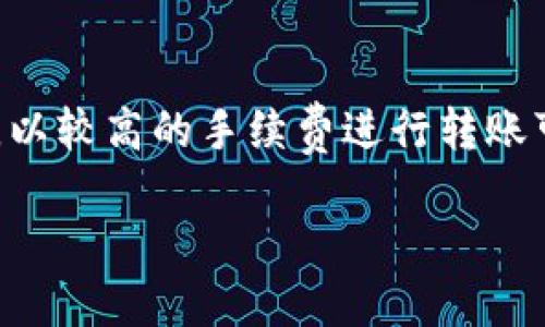 

关于tpwallet转账错误如何取消的全面指南

关键词

tpwallet, 转账错误, 取消转账, 加密货币/guanjianci

详细内容

在当今数字化时代，加密货币的使用越来越普遍，尤其是在钱包和转账方面，tpwallet作为一款备受欢迎的钱包应用程序，吸引了大量用户。尽管tpwallet以其高效、安全的转账功能而著称，但用户在使用过程中可能会不小心误操作导致转账错误。一旦转账完成，问题随之而来：如何取消这笔错误的转账？在这篇文章中，我们将深入探讨tpwallet转账错误时的处理流程和预防措施。

什么是tpwallet？
tpwallet是一个多功能的加密货币钱包，支持多种类型的数字资产存储和管理。用户可以通过tpwallet方便地进行数字货币的接收和发送。作为一款区块链技术支持的钱包，tpwallet在用户体验、安全性和交易速度上都有着显著的优势。

tpwallet转账的常见误区
许多新手用户在使用tpwallet进行转账时，可能会因为不熟悉操作而出现错误。例如，输入错误的地址或是转账金额，甚至误将资产转给陌生人。此外，用户在网络环境不佳的情况下进行操作，也可能导致交易数据不准确，从而出现转账错误。

转账完成后是否可以取消？
通常情况下，加密货币的转账是不可逆的。一旦交易被确认并被记录在区块链上，相关的资产将无法被撤回。因此，在转账前，用户需要格外谨慎，确保输入的信息无误。不过，有一些特定情况，用户可以尝试通过其他方式修复或减少损失。比如，如果是以太坊等平台的转账，由于有智能合约在附件，某些情况下可能存在撤回的可能，但这些情况比较少见。

tpwallet转账错误的处理步骤
当用户在使用tpwallet进行转账时发现错误后，首先需要进行以下几步处理：br
1. **确认转账状态：** 检查转账是否已经被确认，通常可以通过交易哈希在区块链浏览器上进行查询。br
2. **联系对方：** 如果可能的话，及时联系到转账接收方，说明情况并请求对方协助。br
3. **寻求社区帮助：** 在tpwallet的官方论坛或者社交媒体上发布求助信息，寻求其他用户的建议和帮助。br
4. **查看tpwallet的客户支持：** 如果情况严重，可以尝试联系tpwallet的客户支持，了解是否有恢复或冲正交易的可能。

如何预防tpwallet转账错误
预防胜于治疗，用户在使用tpwallet进行转账时，可以遵循以下几条建议：br
1. **仔细核对转账信息：** 在确认转账之前，多次检查转账地址和金额，以确保无误。br
2. **保持网络稳定：** 确保在良好的网络环境下进行交易，以避免因网络延迟导致的错误。br
3. **使用地址簿功能：** 如果tpwallet支持保存联系人的功能，用户可以将常用的接收地址保存到地址簿中，从而减少手动输入错误的风险。br
4. **小额试转账：** 对于首次操作的重要转账，建议先进行小额试转账，一旦确认无误再进行后续的大额转账。

可能相关问题

问题一：tpwallet会在转账过程中提供确认提示吗？
tpwallet在用户进行转账时，通常会提供确认页面，向用户展示转账的细节，包括接收地址、转账金额及手续费等。用户应利用这一确认页面，仔细核对所有信息，确保没有错误后再进行最终确认。该过程是防止误操作的重要一步。

问题二：如果转账金额被发送到错误地址，是否还有可能追回？
一旦加密货币转账被确认，交易就无法通过钱包软件直接撤销或追回。被转账到错误地址的资金可能会被永久锁定，尤其是对方地址在区块链中没有监管或控制的情况下。在某些情况下，如果能联系到错误地址的持有者，可能会请求他们返还资金，但这取决于施与否及道德因素。

问题三：如何提高tpwallet转账的安全性？
提高tpwallet转账安全性的方法有多种，包括启用两因素认证、使用复杂密码和定期更换密码等。此外，用户应确保自己的设备不被木马病毒感染，并使用最新版本的钱包应用程序。在进行转账操作时，尽量在个人的安全网络环境中操作，避免使用公共Wi-Fi进行隐私资金交易。

问题四：如果转账后没有收到资金，应该怎么处理？
如果转账完成后未能及时在接收方钱包中显示，用户可以依次确认以下几点：br
1. **确认交易状态：** 在区块链浏览器中输入交易哈希查看交易状态，了解其是否被确认。br
2. **转账信息确认：** 确认转账是否发送到了错误地址，或是否存在网络延迟的情况。br
3. **联系客服支持：** 若确认无误且时间已过去较长，应及时联系tpwallet的客服支持，寻求帮助。

问题五：法币与加密货币转账的区别是什么？
法币与加密货币之间的转账存在明显区别。法币转账通常通过银行或者支付平台进行，受金融监管机构的管控；而加密货币转账则通过区块链网络进行，具有去中心化的特点。加密货币转账的速度和手续费受到网络拥堵和交易确认时间的影响。

问题六：tpwallet转账的手续费是如何计算的？
tpwallet转账的手续费通常根据区块链网络的拥堵程度动态计算。用户在进行转账时，系统会提示相应的手续费，同时用户也可以根据自己的需求调整手续费率。在网络拥堵时，以较高的手续费进行转账可能会更快确认交易。在进行转账时，用户应留意手续费，以免产生不必要的损失。

结尾

在加密货币交易过程中，确保安全和准确是每个用户的责任。对于tpwallet的使用者而言，了解如何处理转账错误至关重要。希望本文所提供的信息能够帮助大家更好地管理自己的资产，避免因操作失误而导致的损失。同时，随着加密货币市场的发展，tpwallet等数字钱包也会不断更新和完善，为用户提供更为优质的服务。