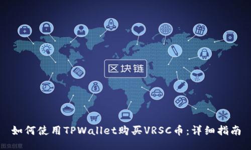 如何使用TPWallet购买VRSC币：详细指南