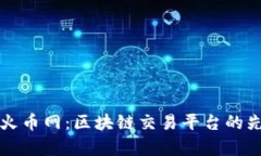 全面解析火币网：区块链交易平台的先锋与未来