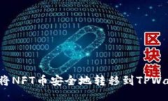 如何将NFT币安全地转移到TPWallet？