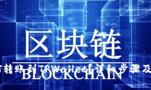 : 如何将USDT转账到TPWallet？详细步骤及常见问题解答