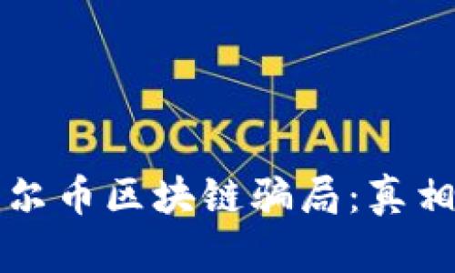 深入解析摩尔币区块链骗局：真相与防范方法