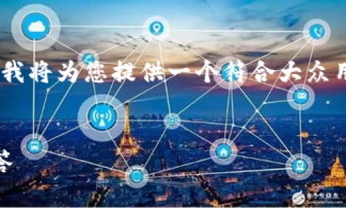 针对您提到的“tpwalletiost激活码在维护中”的话题，我将为您提供一个符合大众用户搜索需求并，以及相关的关键词和详细的介绍内容。

优质
TPWallet IOS激活码维护中？解决方案与常见问题解答