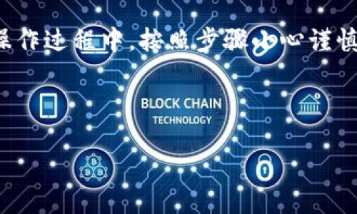 如何进行TPWallet数据迁移：详细指南与操作步骤

TPWallet, 数据迁移, 加密钱包, 区块链技术/guanjianci

一、TPWallet简介
TPWallet是一款集成了多种区块链资产管理功能的去中心化钱包，支持多种数字货币的存储与交易。其用户界面友好，功能强大，受到越来越多用户的喜爱。然而，无论是在进行钱包升级，还是在更换设备时，用户都可能需要进行数据迁移，以确保自己资产的安全和可访问性。本文将为您提供一份详尽的TPWallet数据迁移操作指南，帮助您顺利完成迁移过程。

二、为什么需要进行数据迁移
数据迁移是一项重要的操作，主要有以下几个原因：
ul
    listrong设备更换：/strong许多用户在更换手机或其他设备时，需要将钱包中的数据迁移到新设备上，以确保资产安全。/li
    listrong钱包升级：/strong随着TPWallet不断更新，用户可能需要将旧版本的钱包数据迁移到新版本。/li
    listrong安全备份：/strong定期进行数据迁移是保障个人资产安全的重要措施，特别是在发现潜在安全隐患的时候。/li
/ul

三、TPWallet数据迁移前的准备工作
在进行数据迁移之前，用户需要做好充分的准备工作，确保数据迁移的安全和有效性：
ul
    listrong备份助记词：/strongTPWallet会在创建时提供助记词，这是您找回钱包的关键。一定要将助记词妥善保存，切勿泄露给他人。/li
    listrong确保设备安全：/strong无论是旧设备还是新设备，都应该安装最新版的TPWallet应用，确保安全性与稳定性。/li
    listrong网络连接：/strong请确保在进行数据迁移时有稳定的网络连接，以避免由于网络问题导致的迁移失败。/li
/ul

四、TPWallet数据迁移的操作步骤
以下是进行TPWallet数据迁移的详细步骤：

h4步骤1：打开旧设备的TPWallet/h4
首先，确保您已在旧设备上安装了TPWallet，并正确登录您的账户。在主界面上，通常会有资产概览和钱包管理功能。

h4步骤2：备份钱包信息/h4
在TPWallet主界面，找到“设置”（Settings）选项，进入后查找“备份”（Backup）功能。您将看到助记词和私钥等信息，请记录并妥善保存。

h4步骤3：在新设备上安装TPWallet/h4
下载并安装TPWallet应用程序，确保您正在安装官方版本。安装完成后，打开应用程序，点击“创建新钱包”或“导入钱包”选项。

h4步骤4：导入助记词/h4
选择“导入钱包”，在弹出提示中输入您在旧设备上备份的助记词。系统会自动识别并导入您的钱包数据。点击“确认”完成导入步骤。

h4步骤5：核对资产/h4
完成导入后，进入TPWallet主界面，核对您的各类数字资产是否全部完成迁移。在确认无误后，您可以开始使用新的TPWallet。

五、可能遇到的问题及解决方案
在TPWallet数据迁移过程中，用户可能会遇到一些常见问题，不过不必担心，以下是解决方案：

h41. 助记词丢失或遗忘/h4
如果您在进行数据迁移前未能妥善备份助记词，一旦丢失或遗忘，您将无法找回钱包中的资产，因此，务必在进行迁移之前保存好相关信息。如果确实无法找回，您可能需要寻求TPWallet官方的技术支持，以了解是否还有其他恢复方案。

h42. 数据迁移失败/h4
如果在迁移过程中遇到失败提示，首先检查您的网络连接是否稳定，再尝试重新导入助记词。若多次尝试依旧无法成功，请考虑重新下载并安装最新版本的TPWallet，确保应用无误。

h43. 资产丢失/h4
在数据迁移的过程中，部分用户可能会担心资产无法找回。因此，建议在进行迁移之前，先检查资产余额及类型，并做好相应的记录。在完成迁移后，若发现资产缺失，请立即联系TPWallet客服，在提供有效证据的情况下，争取获得帮助。

h44. 安全问题/h4
在进行TPWallet数据迁移时，有用户担心信息安全。一旦将助记词或私钥泄露，将会导致资产丢失。因此，不要在不信任的设备或网络环境中进行数据迁移。同时定期更换密码，增强数据安全。

h45. 旧设备无法使用/h4
如果您的旧设备无法正常开机或无法使用，可以尝试通过在TPWallet的官网寻找相关的恢复指南进行操作，或使用备份的助记词在其他支持TPWallet的位置进行恢复。

h46. 版本不兼容/h4
在某些情况下，新的TPWallet版本与旧版本不兼容，导致数据迁移出现问题。确保新设备上安装的是最新版本，并尝试再次导入助记词。

六、总结与展望
TPWallet的数据迁移是一个至关重要的步骤，涉及资产的安全和便捷访问。在进行迁移前，用户应很好地做好准备，确保助记词的安全备份和网络连接的稳定性。在操作过程中，按照步骤小心谨慎地进行，同时也应具备解决常见问题的能力。希望通过这篇文章，能够帮助用户顺利完成TPWallet的数据迁移，保障其资产安全。

在未来，TPWallet将继续和升级，为用户提供更加安全、高效的数字资产管理方案。用户也应保持关注，及时更新软件版本，以确保最佳的使用体验。

如您在数据迁移过程中还有其他疑问，欢迎随时联系TPWallet的客户服务，获取更专业的帮助和支持。希望您在数字货币的世界中一路顺利，资产增值！