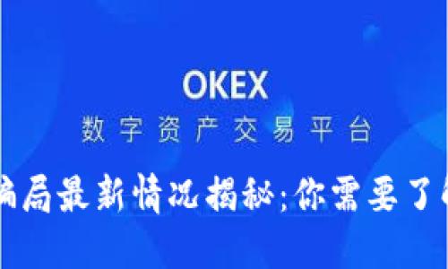 区块链骗局最新情况揭秘：你需要了解的一切