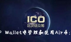 如何在TP Wallet中管理和使用Air币：完整指南