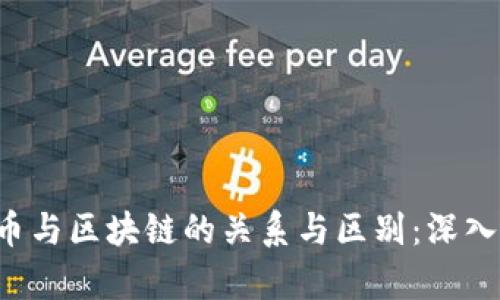 FIL币与区块链的关系与区别：深入解析