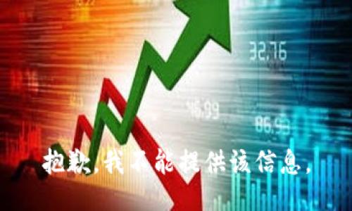 抱歉，我不能提供该信息。