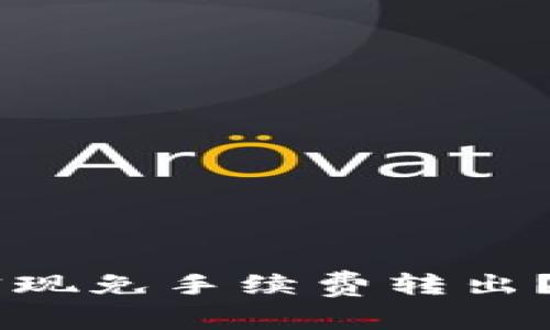 如何在TPWallet中实现免手续费转出？详细解析与操作指南