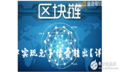 如何在TPWallet中实现免手续费转出？详细解析与操