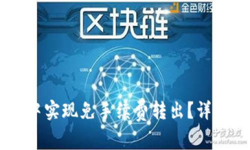 如何在TPWallet中实现免手续费转出？详细解析与操作指南