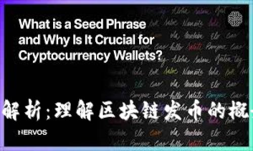 区块链发币的详细解析：理解区块链发币的概念、过程与未来发展