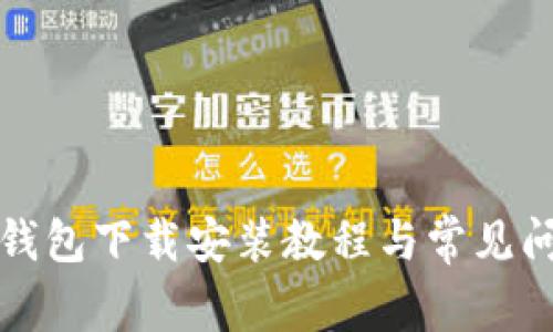 TP官方钱包下载安装教程与常见问题解答