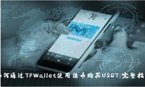 如何通过TPWallet使用法币购买USDT:完整指南