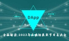 全面解读：2023年区块链最新节目表大全