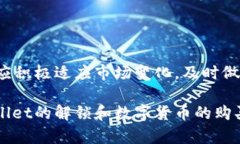 如何在TPWallet上顺利解锁并购买数字货币:详细