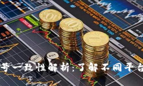 TPWallet账号一致性解析:了解不同平台与账户管理