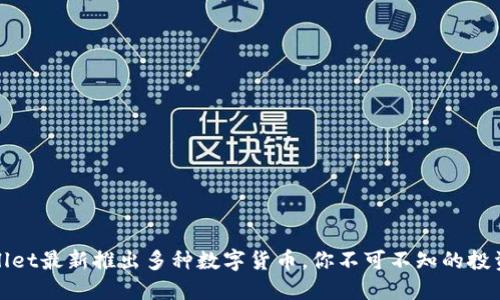 TPWallet最新推出多种数字货币,你不可不知的投资机会