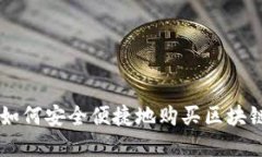 中国用户如何安全便捷地购买区块链数字货币