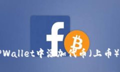 如何在TPWallet中添加代币(上币)详细指南