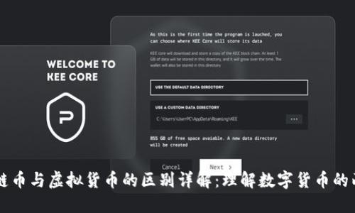 区块链币与虚拟货币的区别详解：理解数字货币的两大类