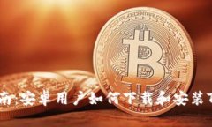  详细指南：安卓用户如何下载和安装TPWallet