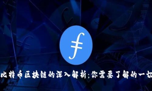 比特币区块链的深入解析：你需要了解的一切