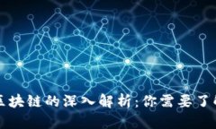 比特币区块链的深入解析：你需要了解的一切