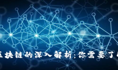 比特币区块链的深入解析：你需要了解的一切