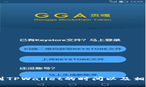 Gate提币到TPWallet的时间以及相关注意事项