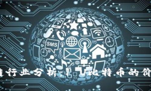 2023年区块链行业分析：1 U比特币的价值与未来前景