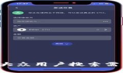 思考一个符合大众用户搜索需求并且的，放进