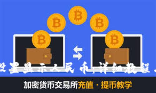 TPWallet如何设置显示人民币：详细教程与常见问题解答