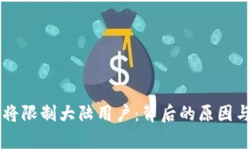 TPWallet将限制大陆用户：背后的原因与影响分析